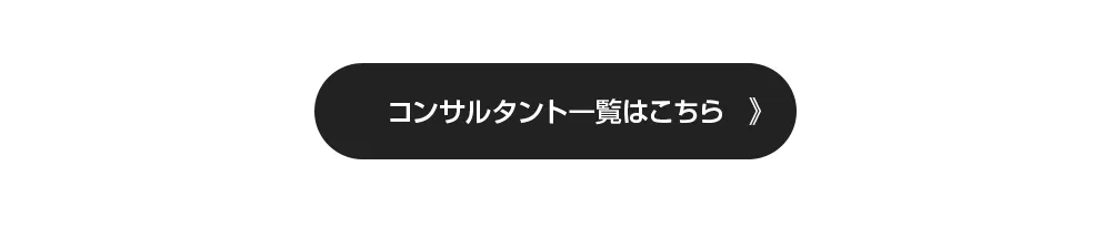 コンサルタント一覧はこちら