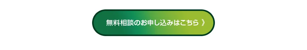 無料相談のお申し込みはこちら
