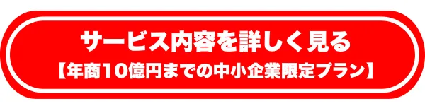 サービスの内容を詳しく見る