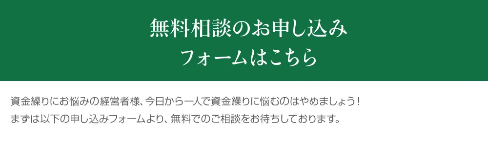 無料相談のお申し込みフォームはこちら