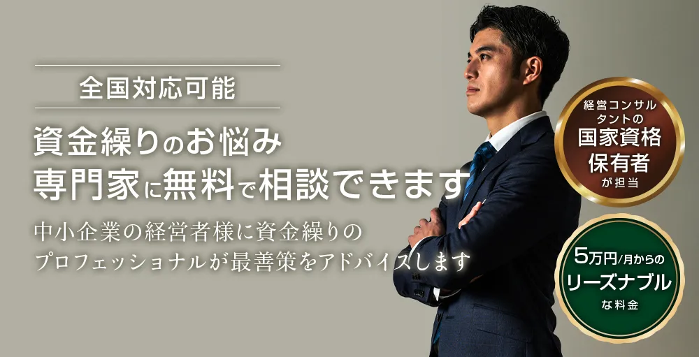 資金繰りのお悩み専門家に無料で相談できます。中小企業の経営者様に、資金繰りのプロフェッショナルが改善策をアドバイスします。