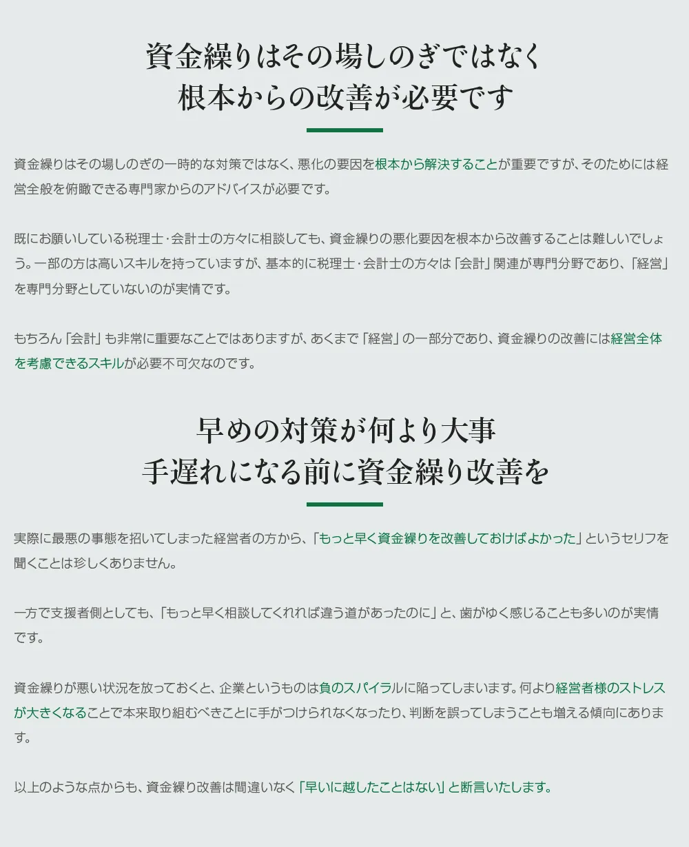 資金繰りはその場しのぎではなく根本からの改善が必要です。そのためには我々のように経営全般を俯瞰できるスキルが必要不可欠です。また手遅れになる前に、早めの対策が何より大事、早いに越したことはありません