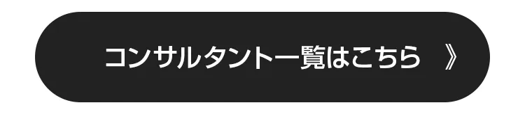 コンサルタント一覧はこちら