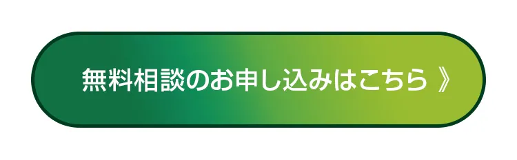 無料相談のお申し込みはこちら