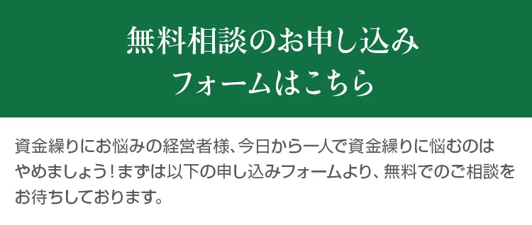 無料相談のお申し込みフォームはこちら