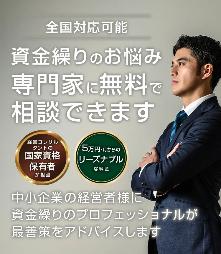 資金繰りのお悩み専門家に無料で相談できます。中小企業の経営者様に、資金繰りのプロフェッショナルが改善策をアドバイスします。
