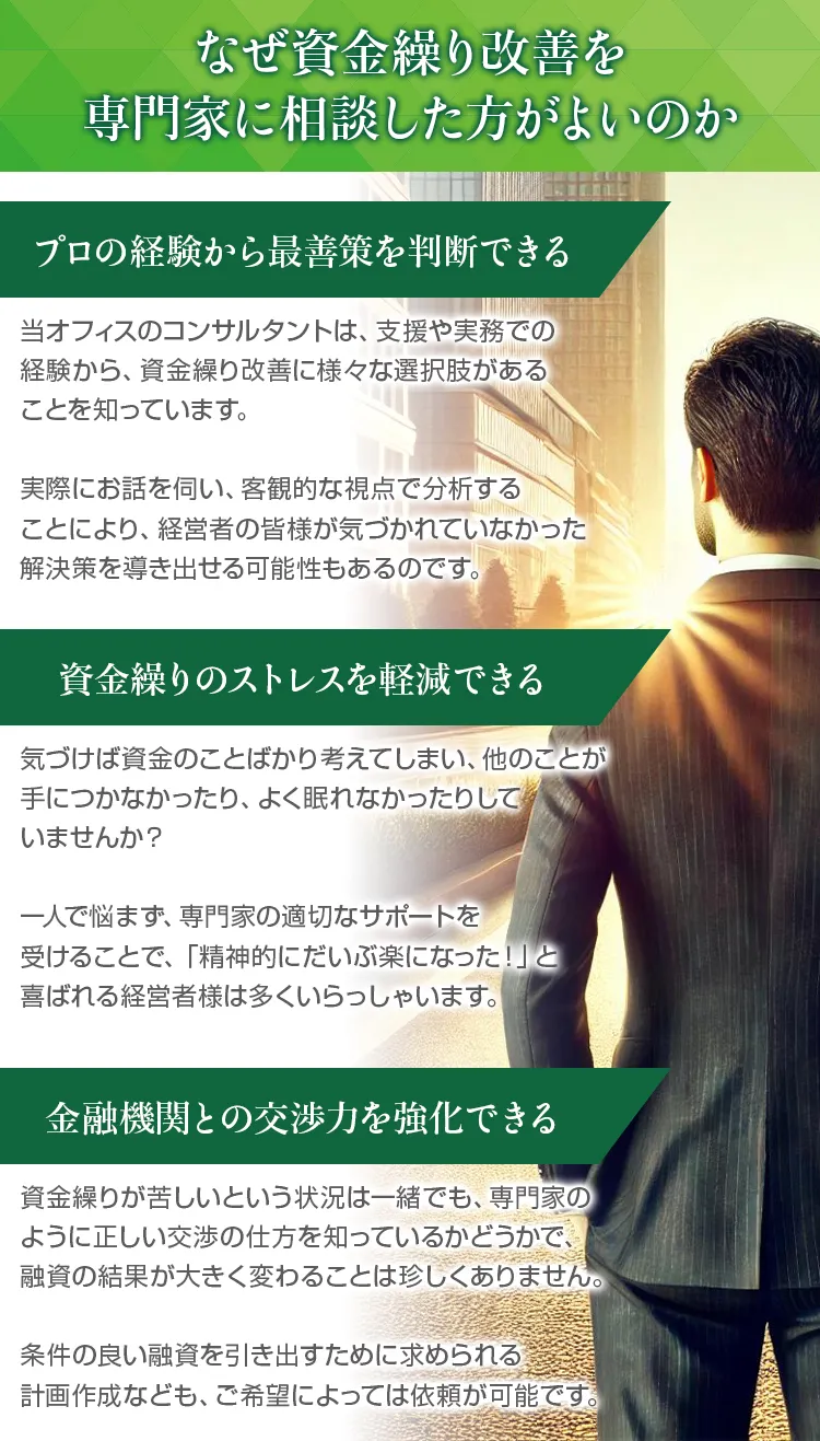 なぜ資金繰り改善を専門家に相談した方がよいのか。その理由として、プロの経験から最善策を判断できる、資金繰りのストレスを軽減できる、金融機関との交渉力を強化できるなどが挙げられる。