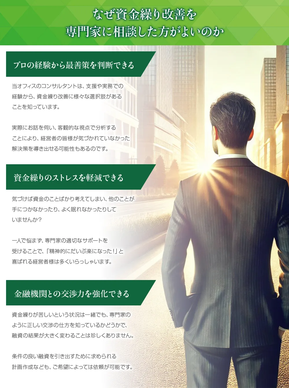 なぜ資金繰り改善を専門家に相談した方がよいのか。その理由として、プロの経験から最善策を判断できる、資金繰りのストレスを軽減できる、金融機関との交渉力を強化できるなどが挙げられる。