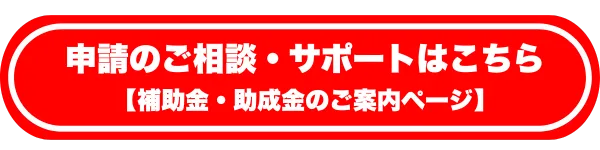 申請のご相談・サポートはこちら