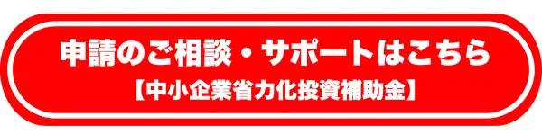 申請のご相談・サポートはこちら