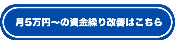 月5万円～の資金繰り相談はこちら