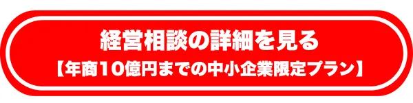 経営相談の詳細を見る