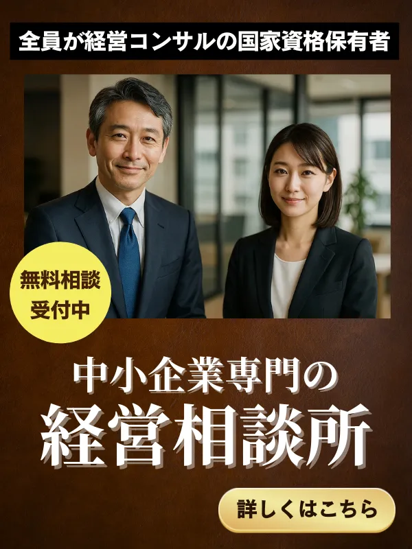 中小企業専門の経営相談所はこちら