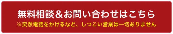 無料相談＆お問い合わせはこちら