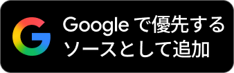 Google の優先ソースに追加