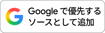 Google の優先ソースに追加